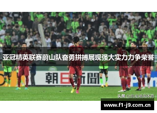 亚冠精英联赛蔚山队奋勇拼搏展现强大实力力争荣誉