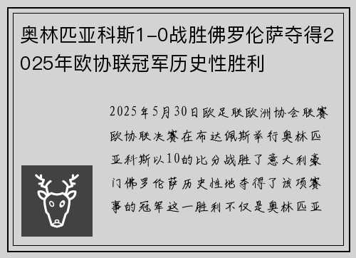 奥林匹亚科斯1-0战胜佛罗伦萨夺得2025年欧协联冠军历史性胜利