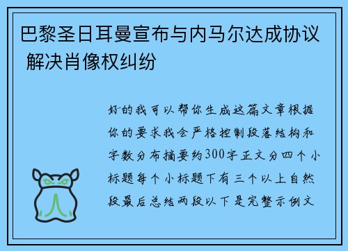 巴黎圣日耳曼宣布与内马尔达成协议 解决肖像权纠纷