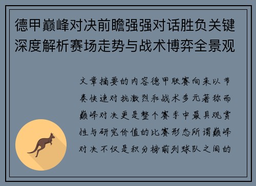 德甲巅峰对决前瞻强强对话胜负关键深度解析赛场走势与战术博弈全景观察 德甲巅峰对决前瞻强强对话胜负关键深度解析赛场走势与战术博弈全景观察