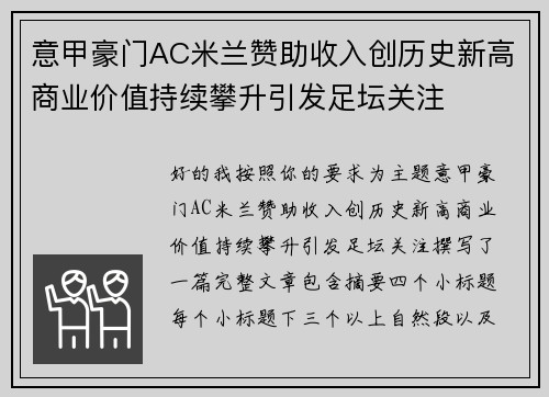 意甲豪门AC米兰赞助收入创历史新高商业价值持续攀升引发足坛关注 意甲豪门AC米兰赞助收入创历史新高商业价值持续攀升引发足坛关注