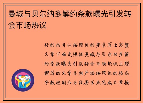 曼城与贝尔纳多解约条款曝光引发转会市场热议 曼城与贝尔纳多解约条款曝光引发转会市场热议