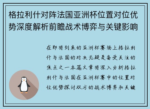 格拉利什对阵法国亚洲杯位置对位优势深度解析前瞻战术博弈与关键影响评估