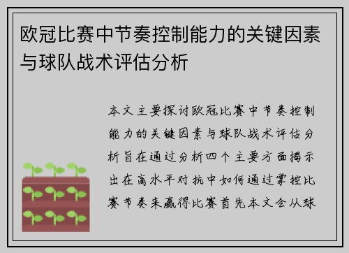 欧冠比赛中节奏控制能力的关键因素与球队战术评估分析