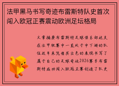 法甲黑马书写奇迹布雷斯特队史首次闯入欧冠正赛震动欧洲足坛格局