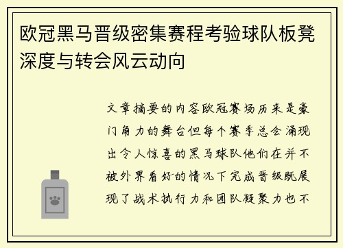欧冠黑马晋级密集赛程考验球队板凳深度与转会风云动向