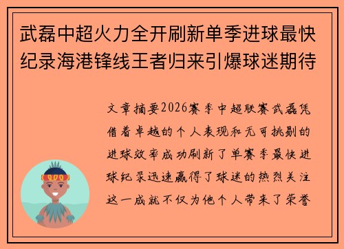 武磊中超火力全开刷新单季进球最快纪录海港锋线王者归来引爆球迷期待