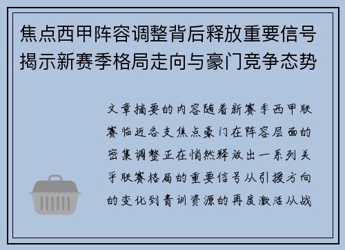 焦点西甲阵容调整背后释放重要信号揭示新赛季格局走向与豪门竞争态势