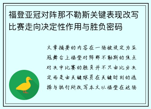福登亚冠对阵那不勒斯关键表现改写比赛走向决定性作用与胜负密码