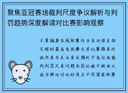 聚焦亚冠赛场裁判尺度争议解析与判罚趋势深度解读对比赛影响观察