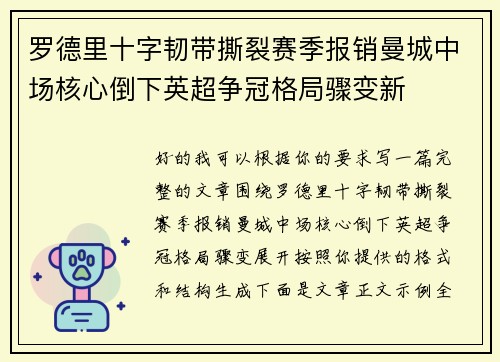 罗德里十字韧带撕裂赛季报销曼城中场核心倒下英超争冠格局骤变新
