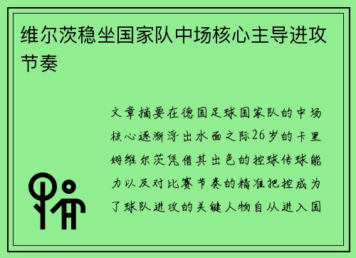 维尔茨稳坐国家队中场核心主导进攻节奏 维尔茨稳坐国家队中场核心主导进攻节奏