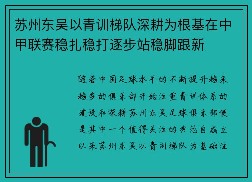 苏州东吴以青训梯队深耕为根基在中甲联赛稳扎稳打逐步站稳脚跟新