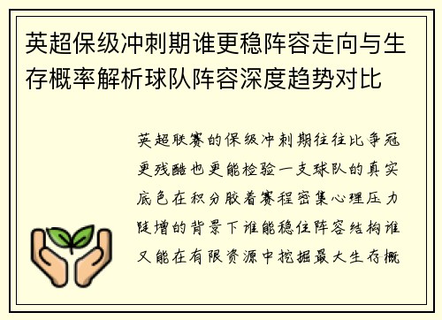 英超保级冲刺期谁更稳阵容走向与生存概率解析球队阵容深度趋势对比
