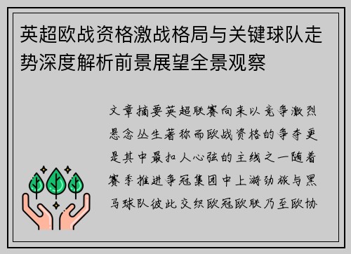 英超欧战资格激战格局与关键球队走势深度解析前景展望全景观察