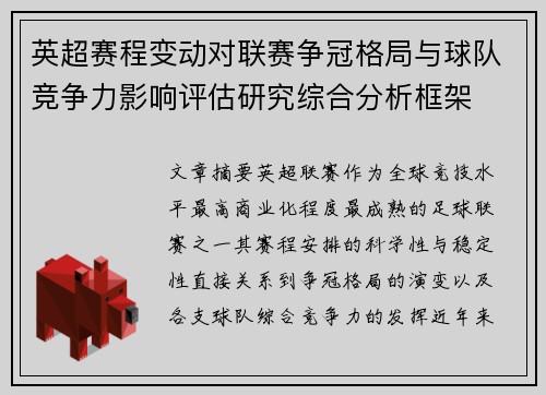 英超赛程变动对联赛争冠格局与球队竞争力影响评估研究综合分析框架 英超赛程变动对联赛争冠格局与球队竞争力影响评估研究综合分析框架