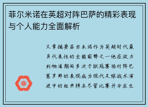 菲尔米诺在英超对阵巴萨的精彩表现与个人能力全面解析