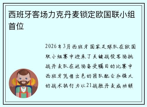 西班牙客场力克丹麦锁定欧国联小组首位