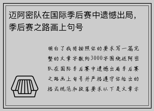 迈阿密队在国际季后赛中遗憾出局,季后赛之路画上句号 迈阿密队在国际季后赛中遗憾出局,季后赛之路画上句号