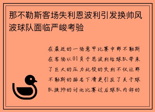 那不勒斯客场失利恩波利引发换帅风波球队面临严峻考验