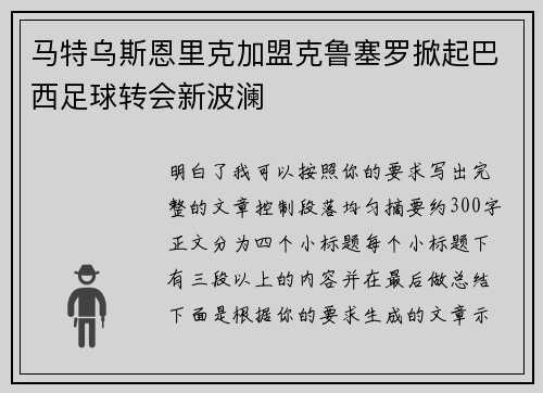 马特乌斯恩里克加盟克鲁塞罗掀起巴西足球转会新波澜 马特乌斯恩里克加盟克鲁塞罗掀起巴西足球转会新波澜