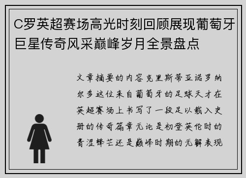C罗英超赛场高光时刻回顾展现葡萄牙巨星传奇风采巅峰岁月全景盘点