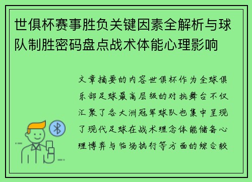 世俱杯赛事胜负关键因素全解析与球队制胜密码盘点战术体能心理影响 世俱杯赛事胜负关键因素全解析与球队制胜密码盘点战术体能心理影响