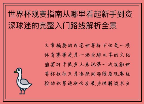 世界杯观赛指南从哪里看起新手到资深球迷的完整入门路线解析全景 世界杯观赛指南从哪里看起新手到资深球迷的完整入门路线解析全景