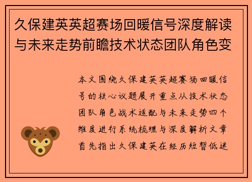 久保建英英超赛场回暖信号深度解读与未来走势前瞻技术状态团队角色变化