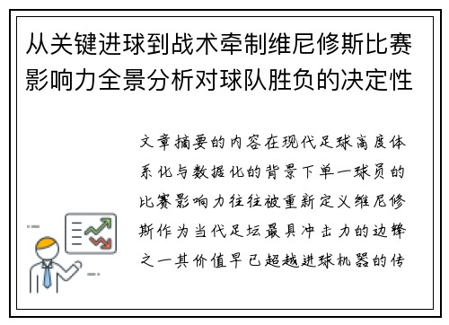 从关键进球到战术牵制维尼修斯比赛影响力全景分析对球队胜负的决定性作用