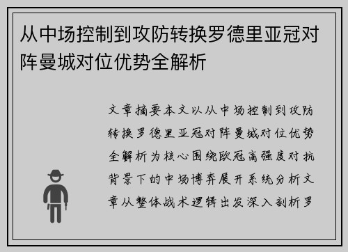 从中场控制到攻防转换罗德里亚冠对阵曼城对位优势全解析 从中场控制到攻防转换罗德里亚冠对阵曼城对位优势全解析