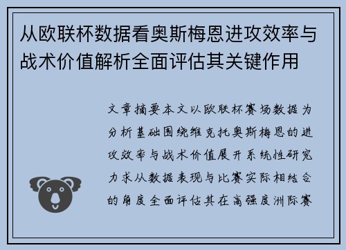 从欧联杯数据看奥斯梅恩进攻效率与战术价值解析全面评估其关键作用 从欧联杯数据看奥斯梅恩进攻效率与战术价值解析全面评估其关键作用