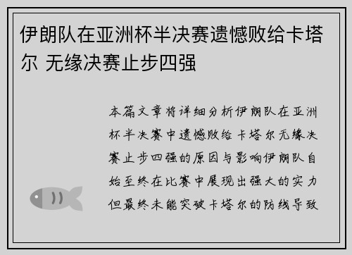 伊朗队在亚洲杯半决赛遗憾败给卡塔尔 无缘决赛止步四强 伊朗队在亚洲杯半决赛遗憾败给卡塔尔 无缘决赛止步四强