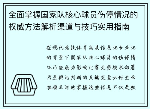 全面掌握国家队核心球员伤停情况的权威方法解析渠道与技巧实用指南