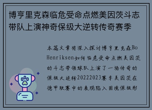 博亨里克森临危受命点燃美因茨斗志带队上演神奇保级大逆转传奇赛季