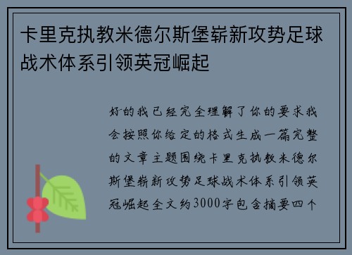 卡里克执教米德尔斯堡崭新攻势足球战术体系引领英冠崛起