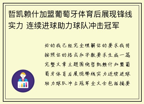 哲凯赖什加盟葡萄牙体育后展现锋线实力 连续进球助力球队冲击冠军