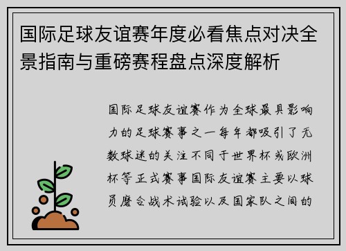 国际足球友谊赛年度必看焦点对决全景指南与重磅赛程盘点深度解析