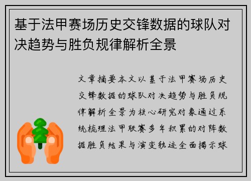 基于法甲赛场历史交锋数据的球队对决趋势与胜负规律解析全景
