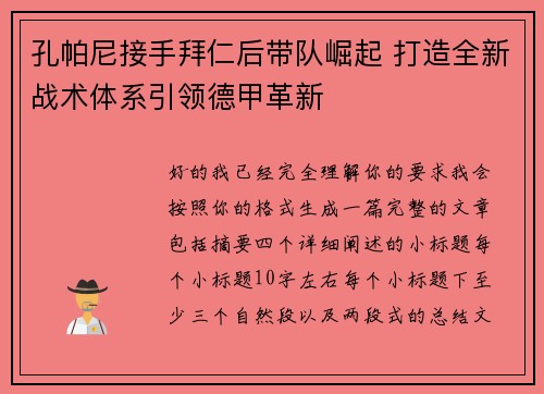 孔帕尼接手拜仁后带队崛起 打造全新战术体系引领德甲革新