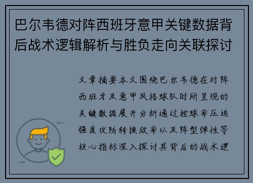 巴尔韦德对阵西班牙意甲关键数据背后战术逻辑解析与胜负走向关联探讨