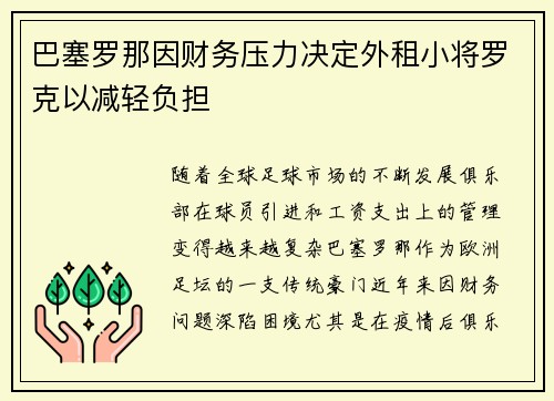 巴塞罗那因财务压力决定外租小将罗克以减轻负担