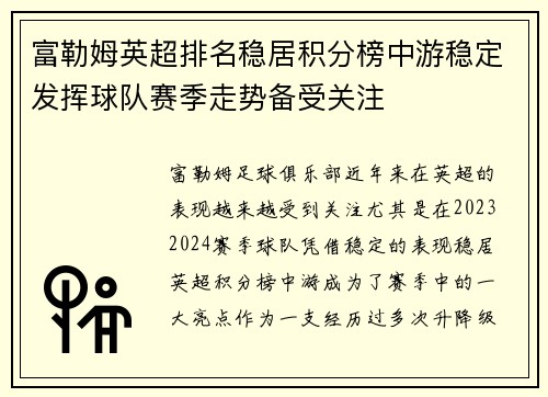 富勒姆英超排名稳居积分榜中游稳定发挥球队赛季走势备受关注