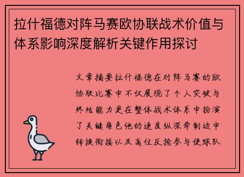 拉什福德对阵马赛欧协联战术价值与体系影响深度解析关键作用探讨 拉什福德对阵马赛欧协联战术价值与体系影响深度解析关键作用探讨