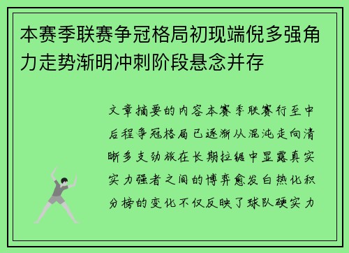 本赛季联赛争冠格局初现端倪多强角力走势渐明冲刺阶段悬念并存 本赛季联赛争冠格局初现端倪多强角力走势渐明冲刺阶段悬念并存