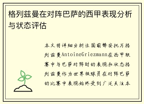 格列兹曼在对阵巴萨的西甲表现分析与状态评估