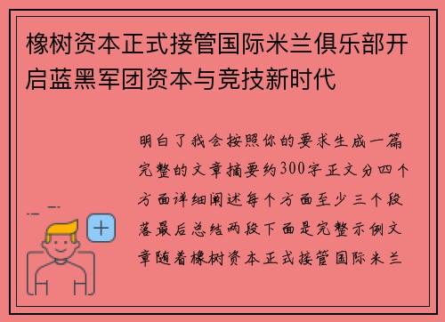 橡树资本正式接管国际米兰俱乐部开启蓝黑军团资本与竞技新时代