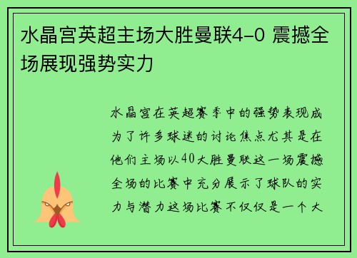 水晶宫英超主场大胜曼联4-0 震撼全场展现强势实力