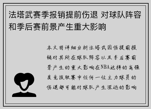 法塔武赛季报销提前伤退 对球队阵容和季后赛前景产生重大影响