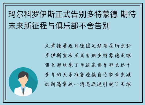 玛尔科罗伊斯正式告别多特蒙德 期待未来新征程与俱乐部不舍告别